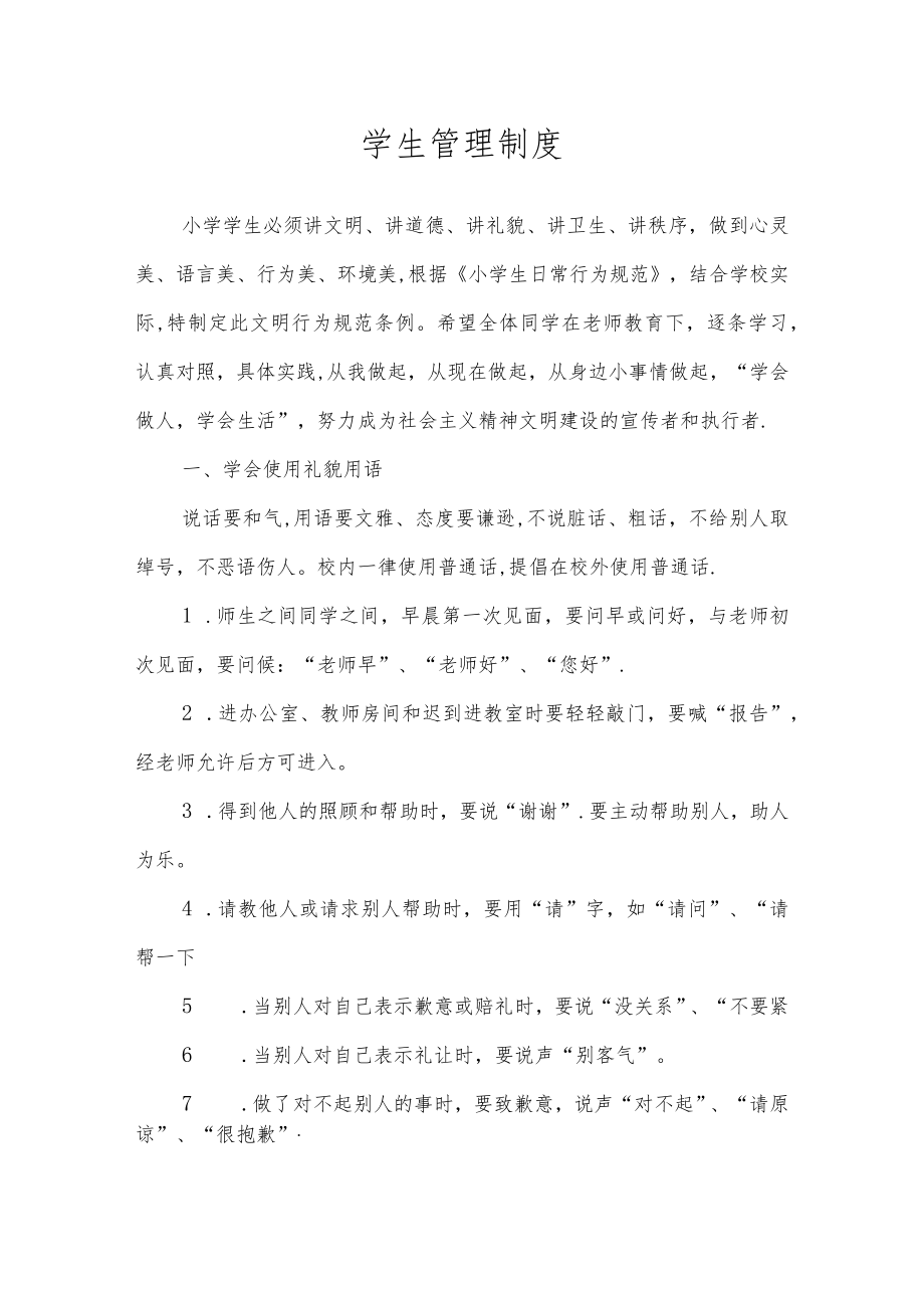 第二实验小学规章制度（学生管理制度）.docx_第1页