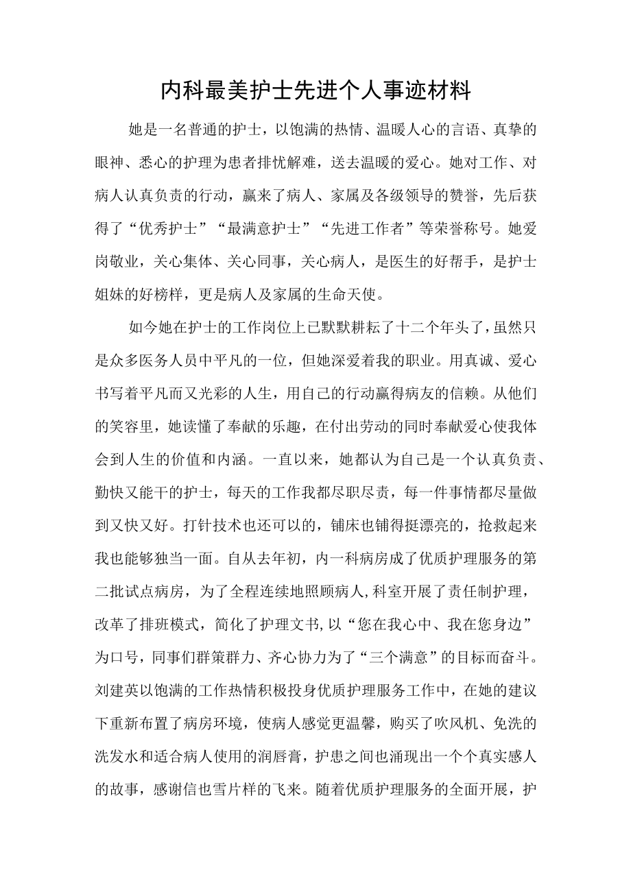 内科最美护士先进个人事迹材料.docx_第1页