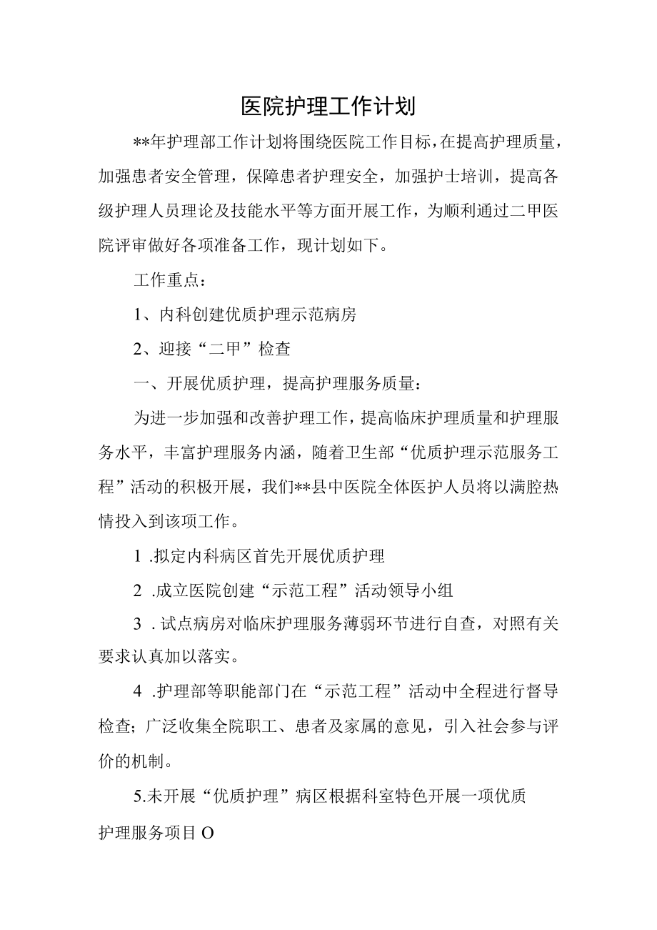 医院护理工作计划.docx_第1页