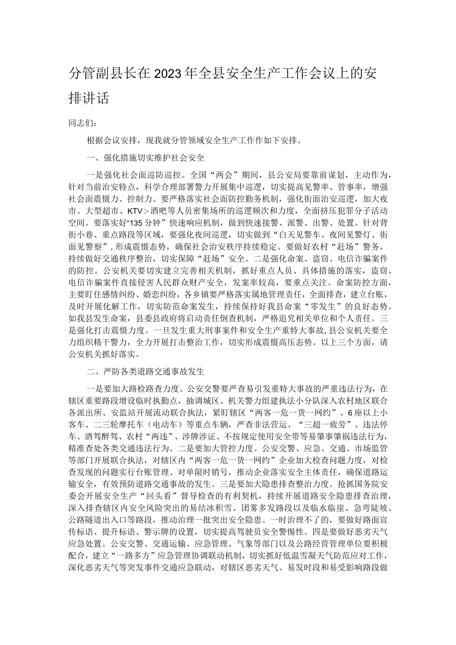 分管副县长在2023年全县安全生产工作会议上的安排讲话.docx_第1页