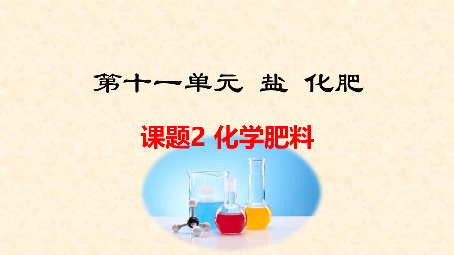 人教版化学第十一单元化学肥料.ppt_第1页