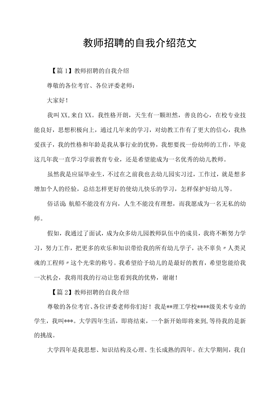 教师招聘的自我介绍范文.docx_第1页