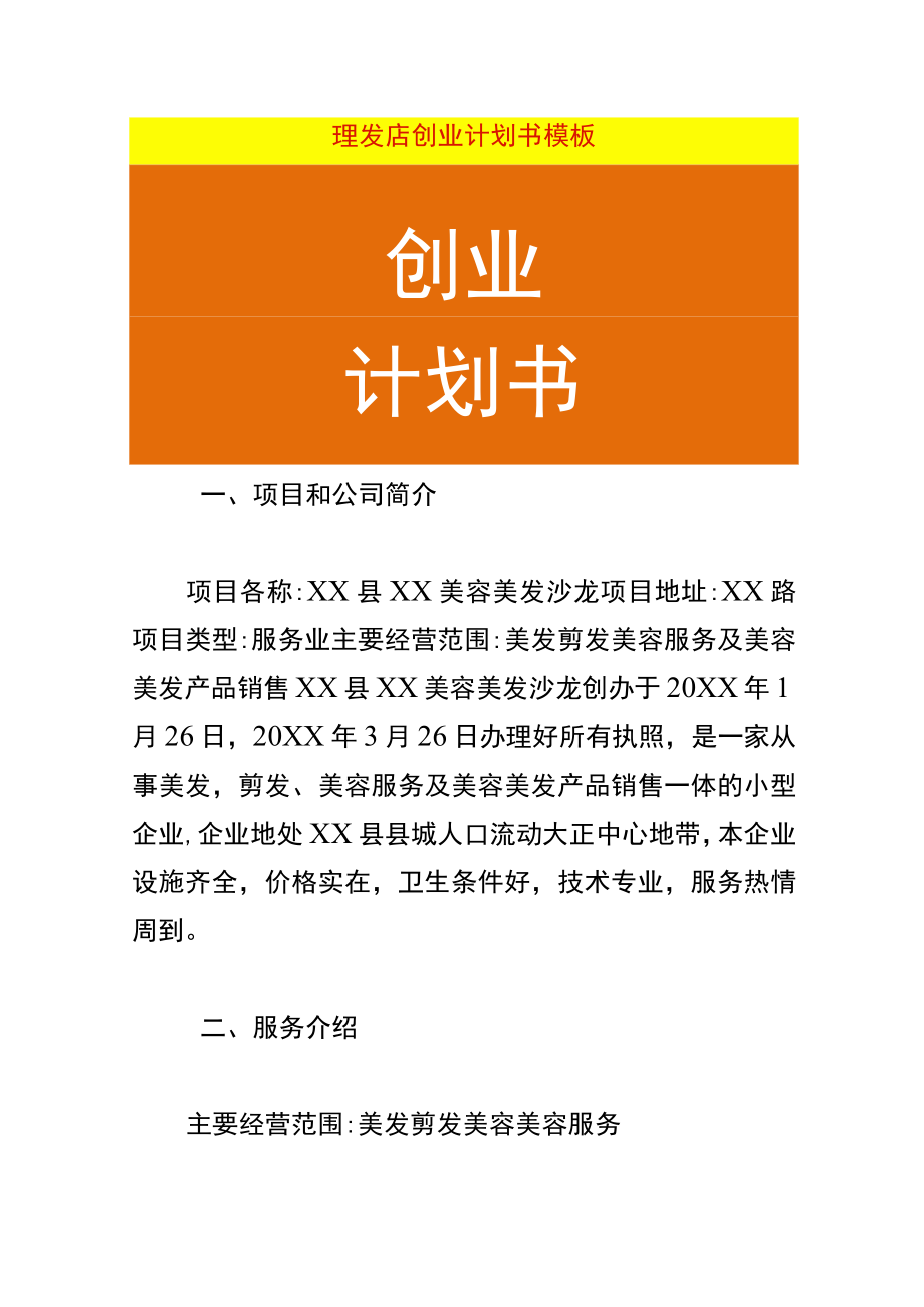 理发店创业计划书模板.docx_第1页