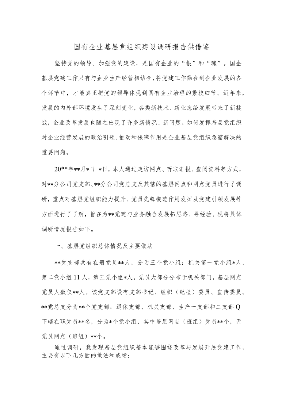 国有企业基层党组织建设调研报告供借鉴.docx_第1页