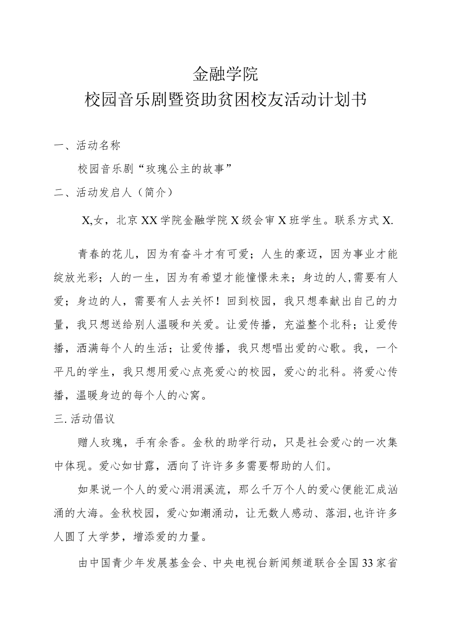 XX学院校园音乐剧暨资助贫困校友活动计划书.docx_第1页