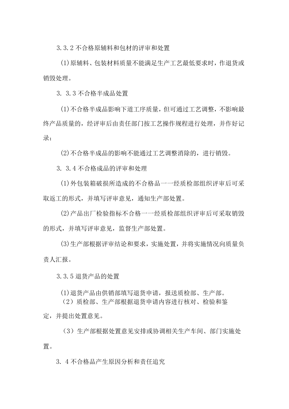 食品生产企业不合格品管理制度.docx_第3页