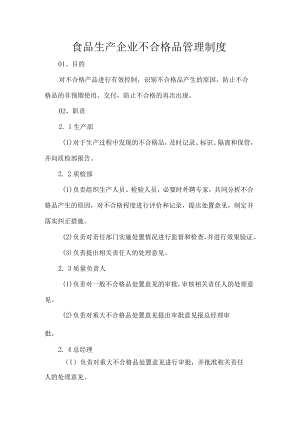 食品生产企业不合格品管理制度.docx