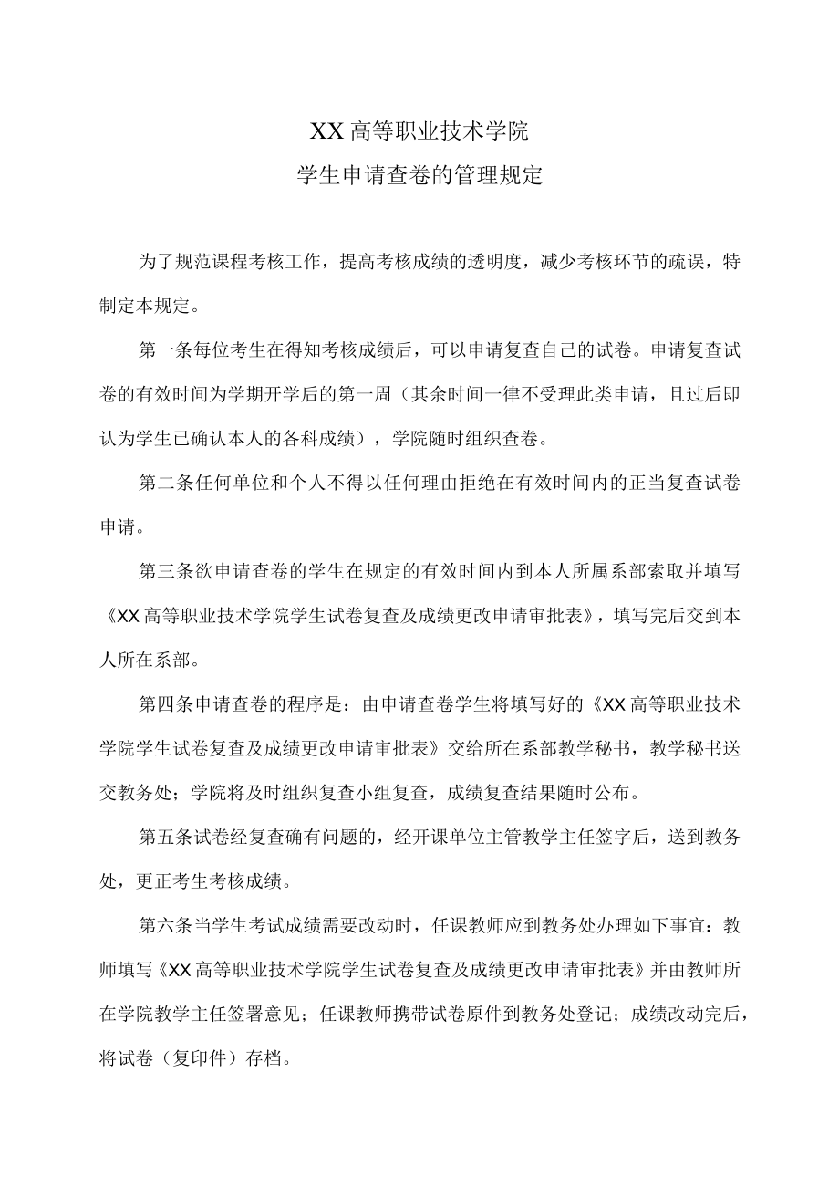 XX高等职业技术学院学生申请查卷的管理规定.docx_第1页