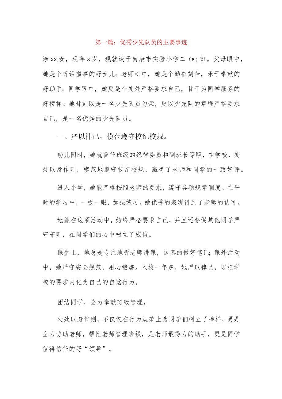 优秀少先队员的主要事迹7篇.docx_第1页