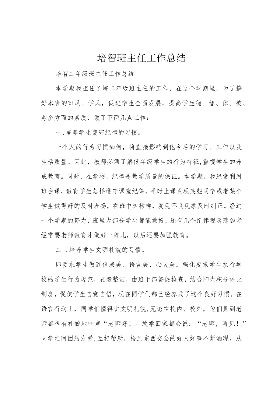 培智班主任工作总结.docx_第1页