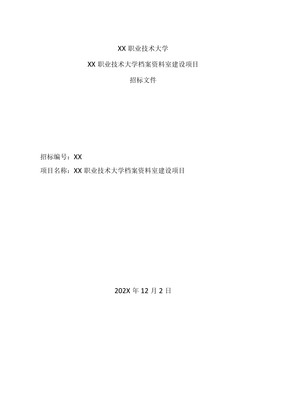 XX职业技术大学档案资料室建设项目招标文件（202X年）.docx_第1页