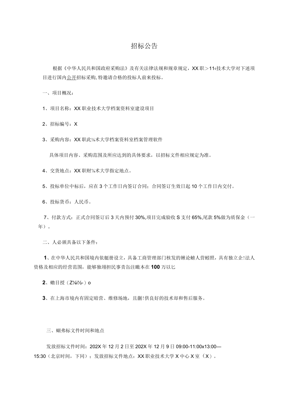 XX职业技术大学档案资料室建设项目招标文件（202X年）.docx_第3页