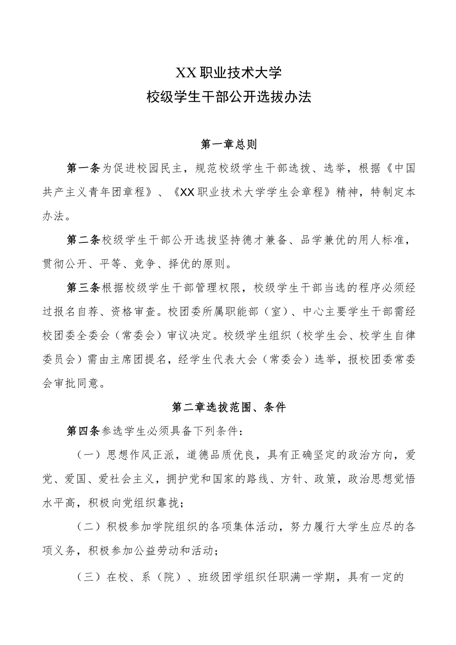 XX职业技术大学校级学生干部公开选拔办法.docx_第1页