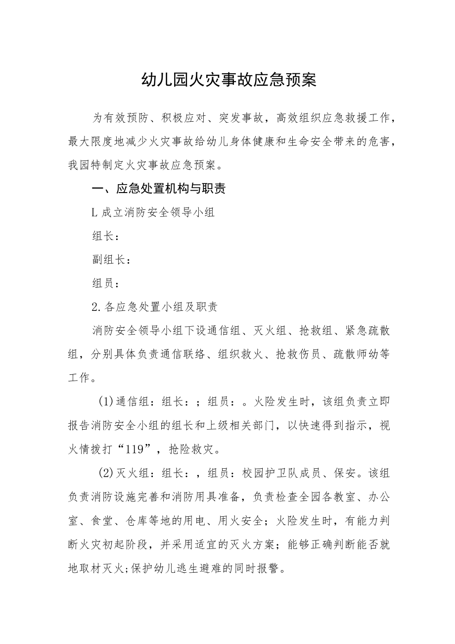 幼儿园火灾事故应急预案.docx_第1页