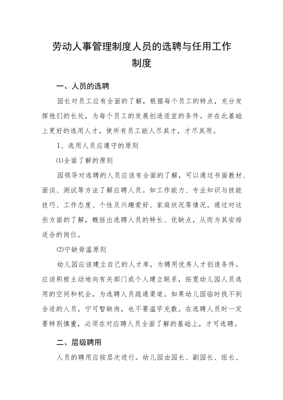 劳动人事管理制度人员的选聘与任用工作制度.docx_第1页