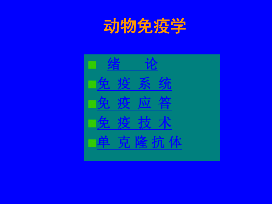 动物免疫学课件.ppt_第2页