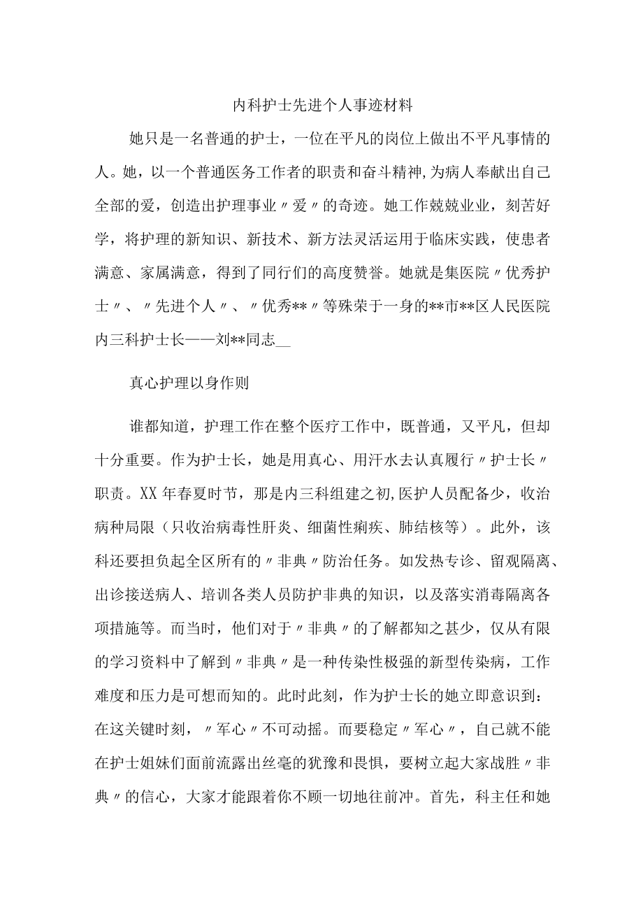 内科护士先进个人事迹材料.docx_第1页