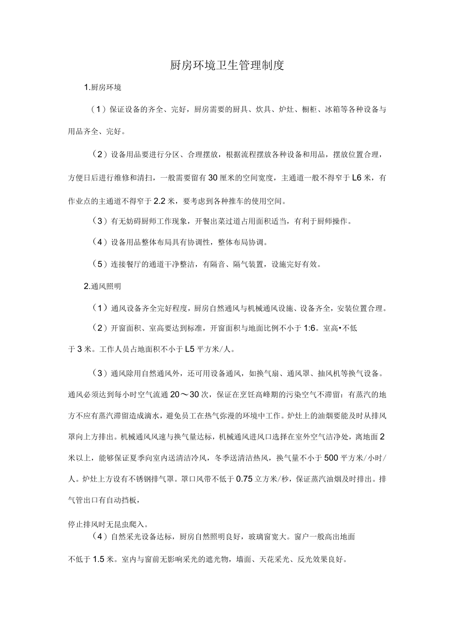 制度：厨房环境卫生管理制度.docx_第1页