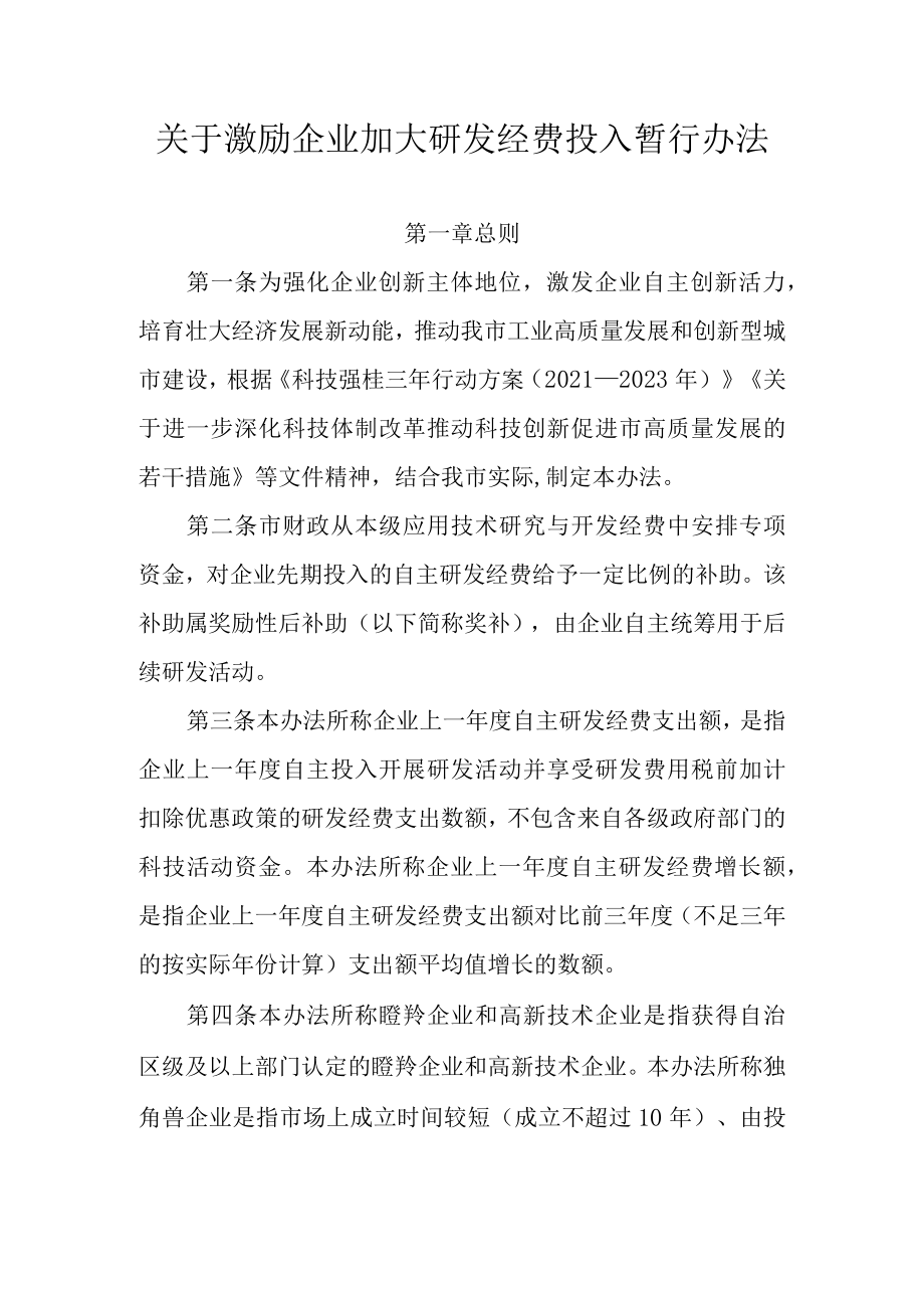 关于激励企业加大研发经费投入暂行办法.docx_第1页