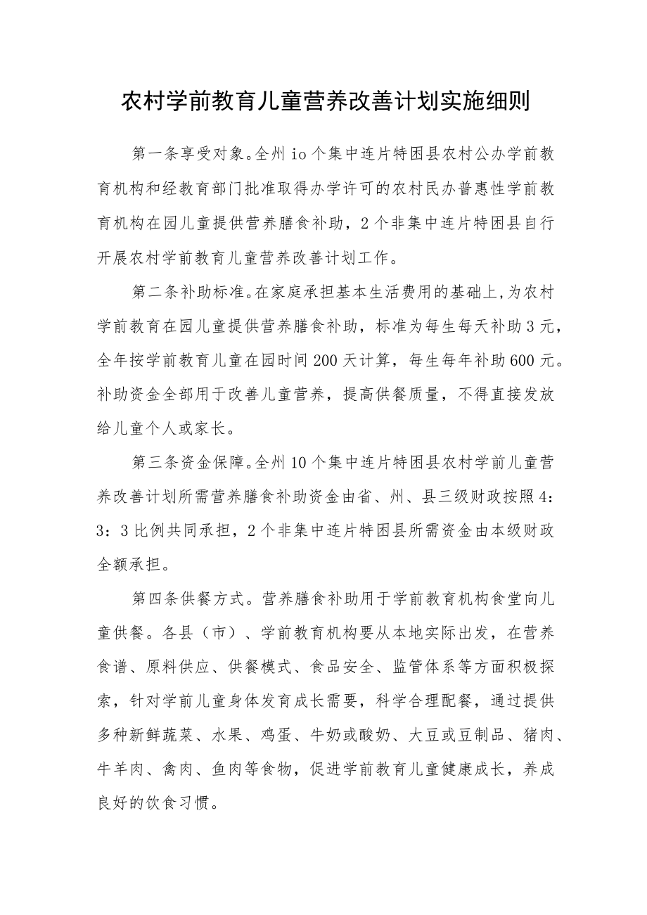 农村学前教育儿童营养改善计划实施细则.docx_第1页