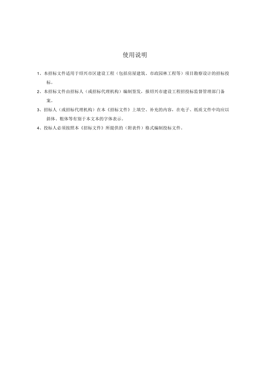 绍兴市建设工程项目设计.docx_第2页