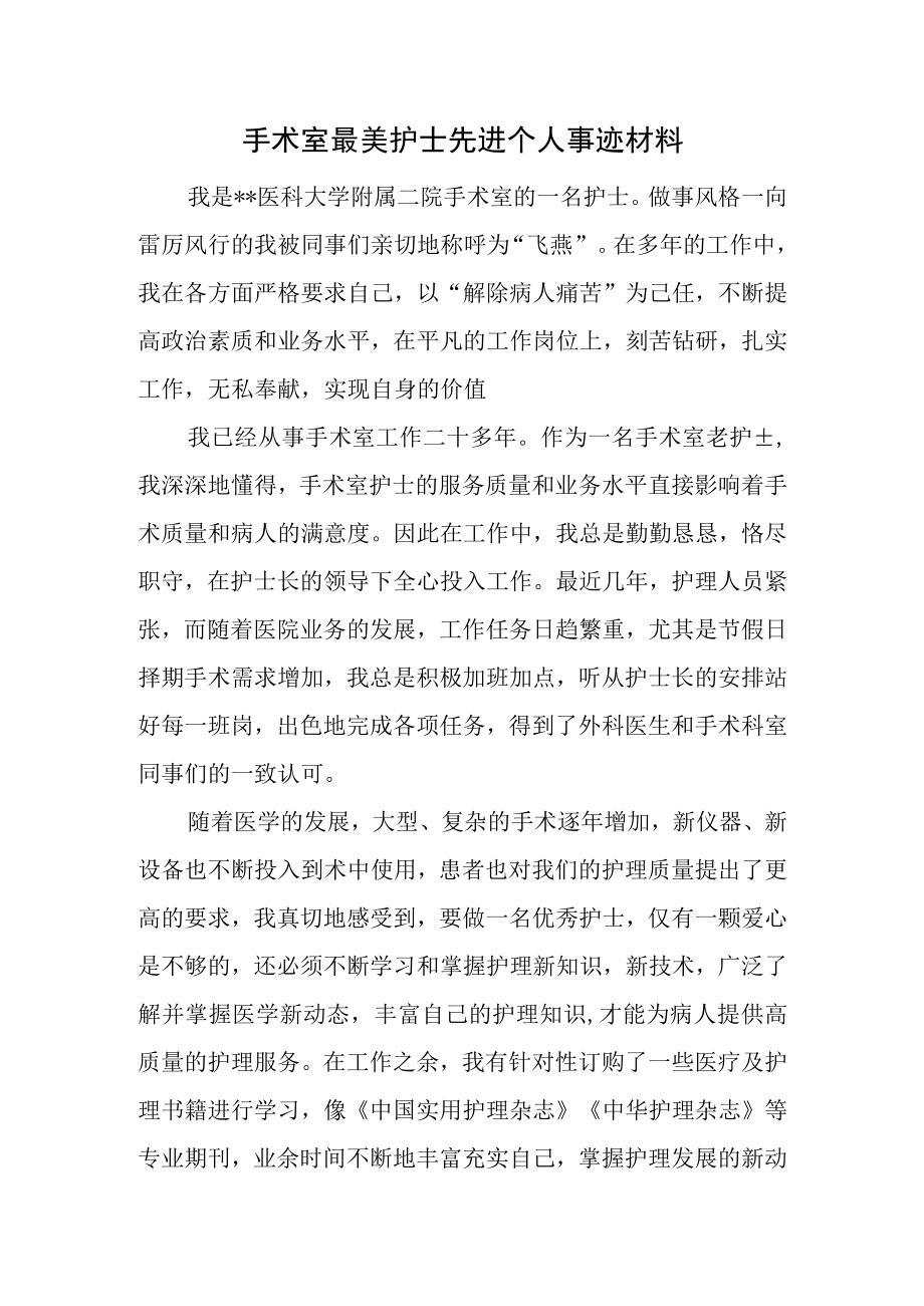 手术室最美护士先进个人事迹材料.docx_第1页