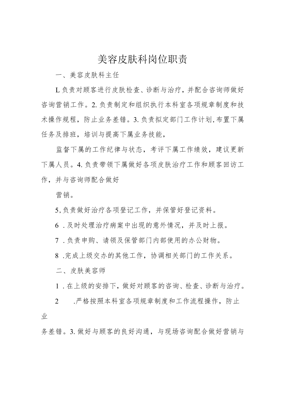 美容皮肤科岗位职责.docx_第1页