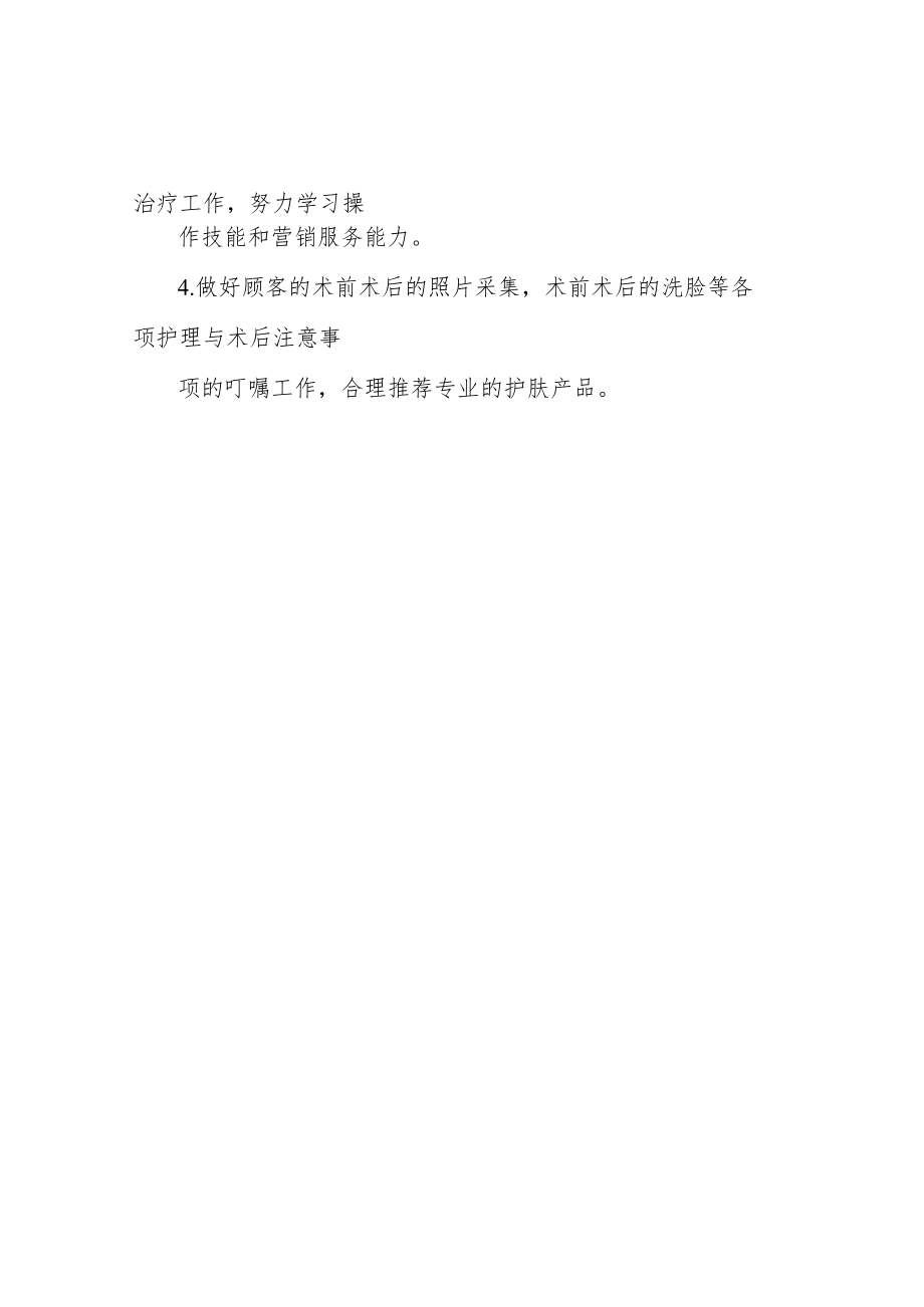 美容皮肤科岗位职责.docx_第2页