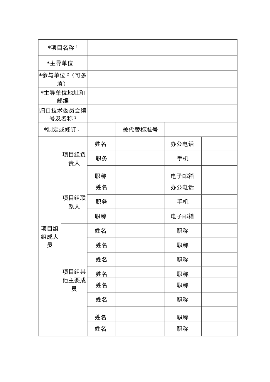 西安市地方标准制修订立项申请书.docx_第3页