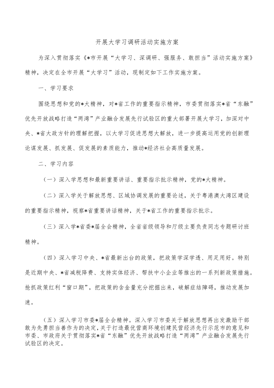 开展大学习调研活动实施方案.docx_第1页