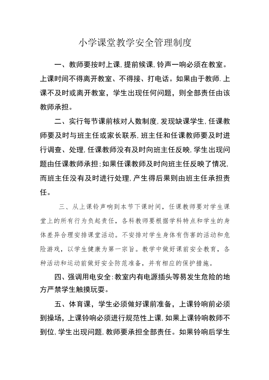 小学课堂教学安全管理制度.docx_第1页