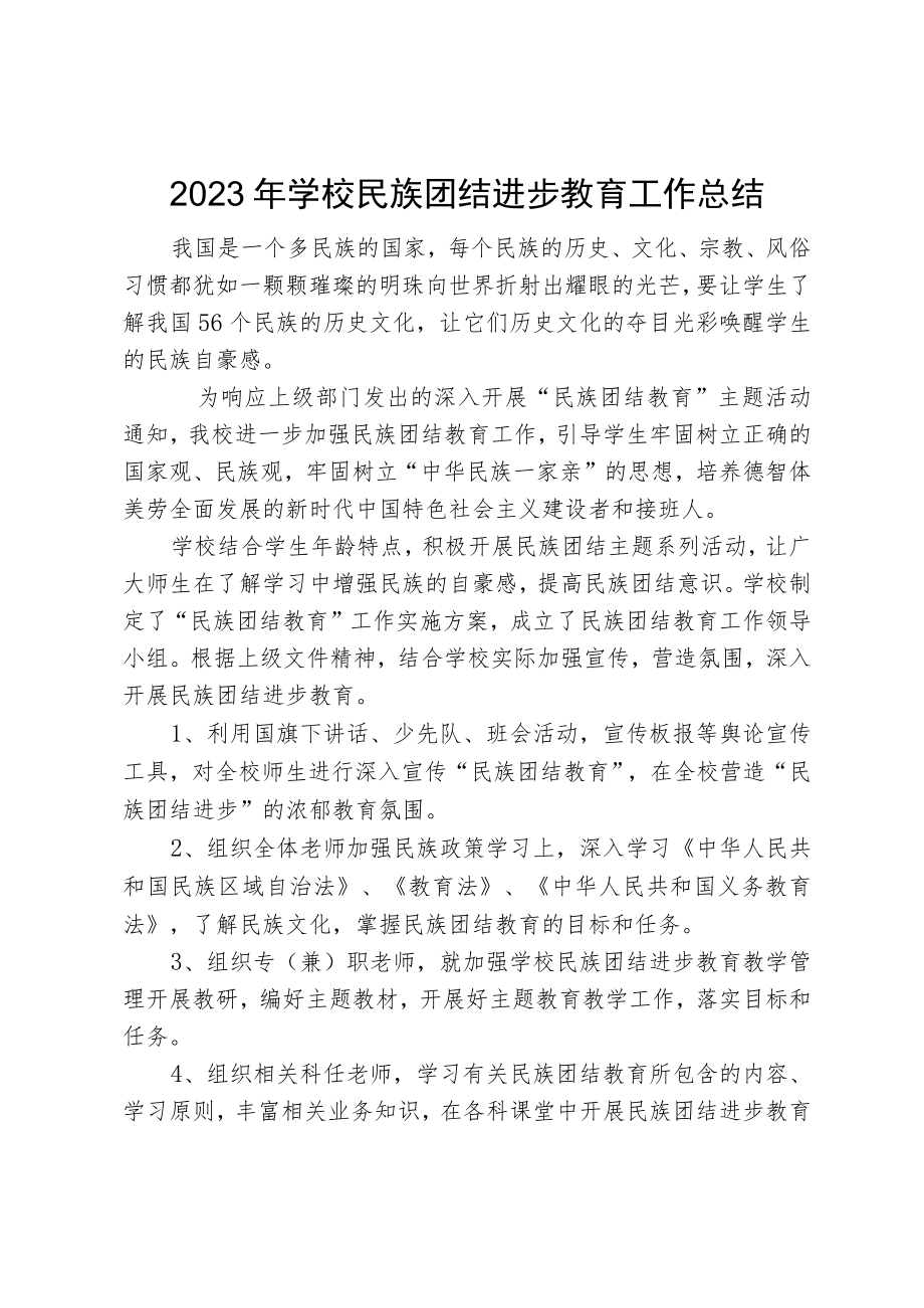 2023年学校民族团结进步教育工作总结.docx_第1页