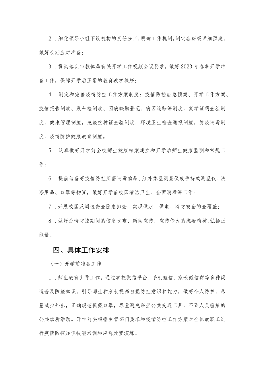 XX初中2023年春季开学疫情防控工作方案参考范文（七）.docx_第2页