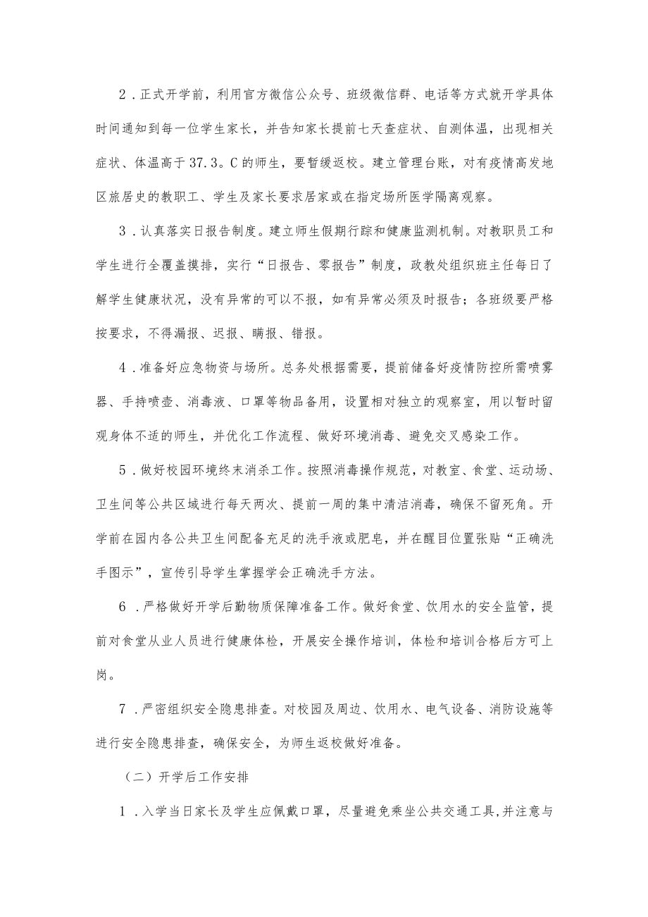 XX初中2023年春季开学疫情防控工作方案参考范文（七）.docx_第3页