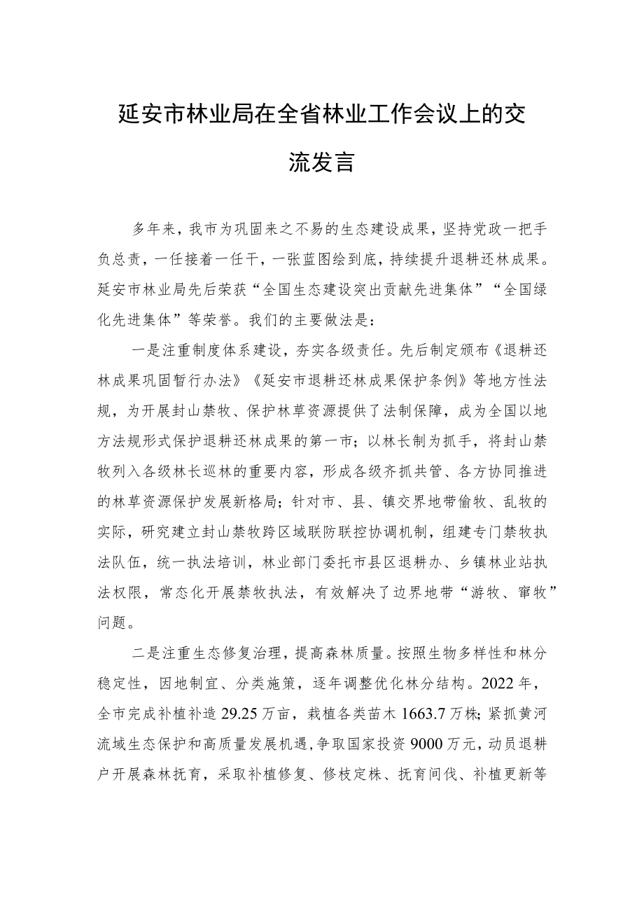 延安市林业局在全省林业工作会议上的交流发言（20230206）.docx_第1页