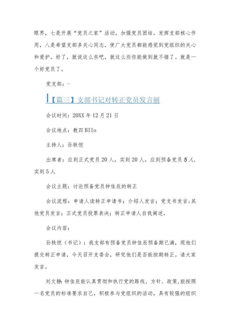 支部书记对转正党员发言简短5篇.docx_第3页