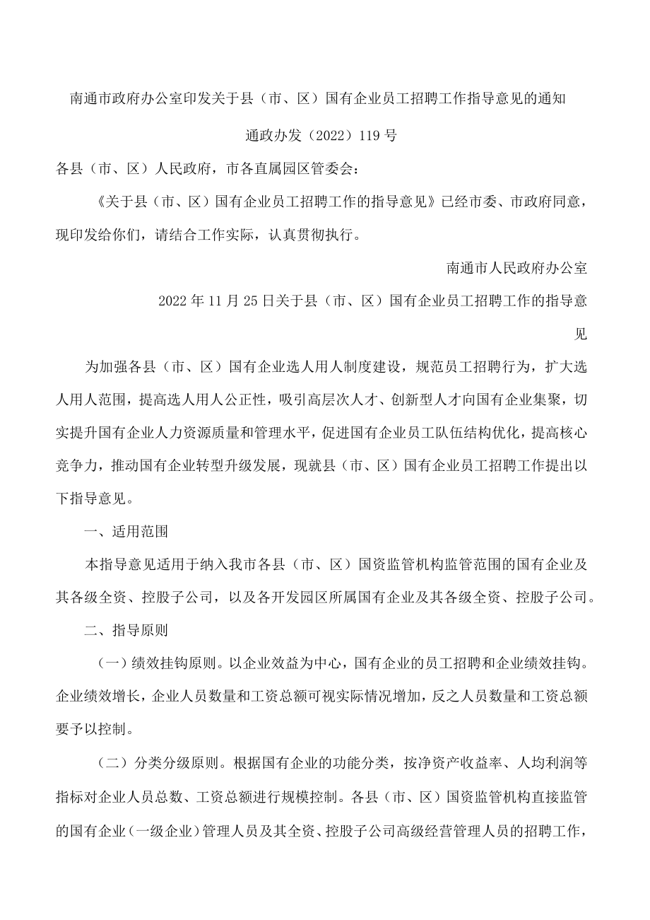 南通市政府办公室印发关于县(市、区)国有企业员工招聘工作指导意见的通知.docx_第1页