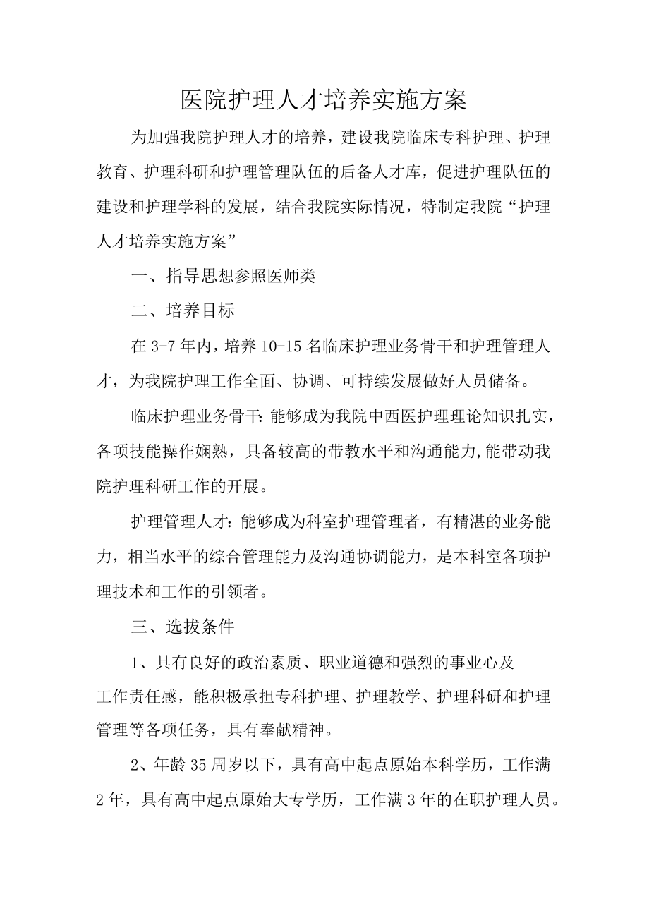 医院护理人才培养实施方案.docx_第1页