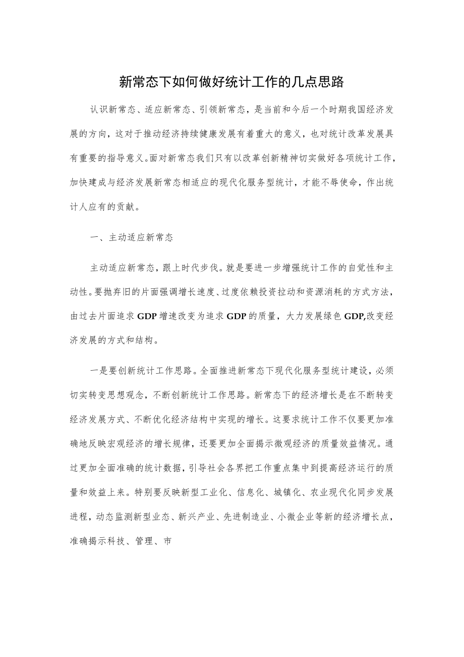 新常态下如何做好统计工作的几点思路.docx_第1页