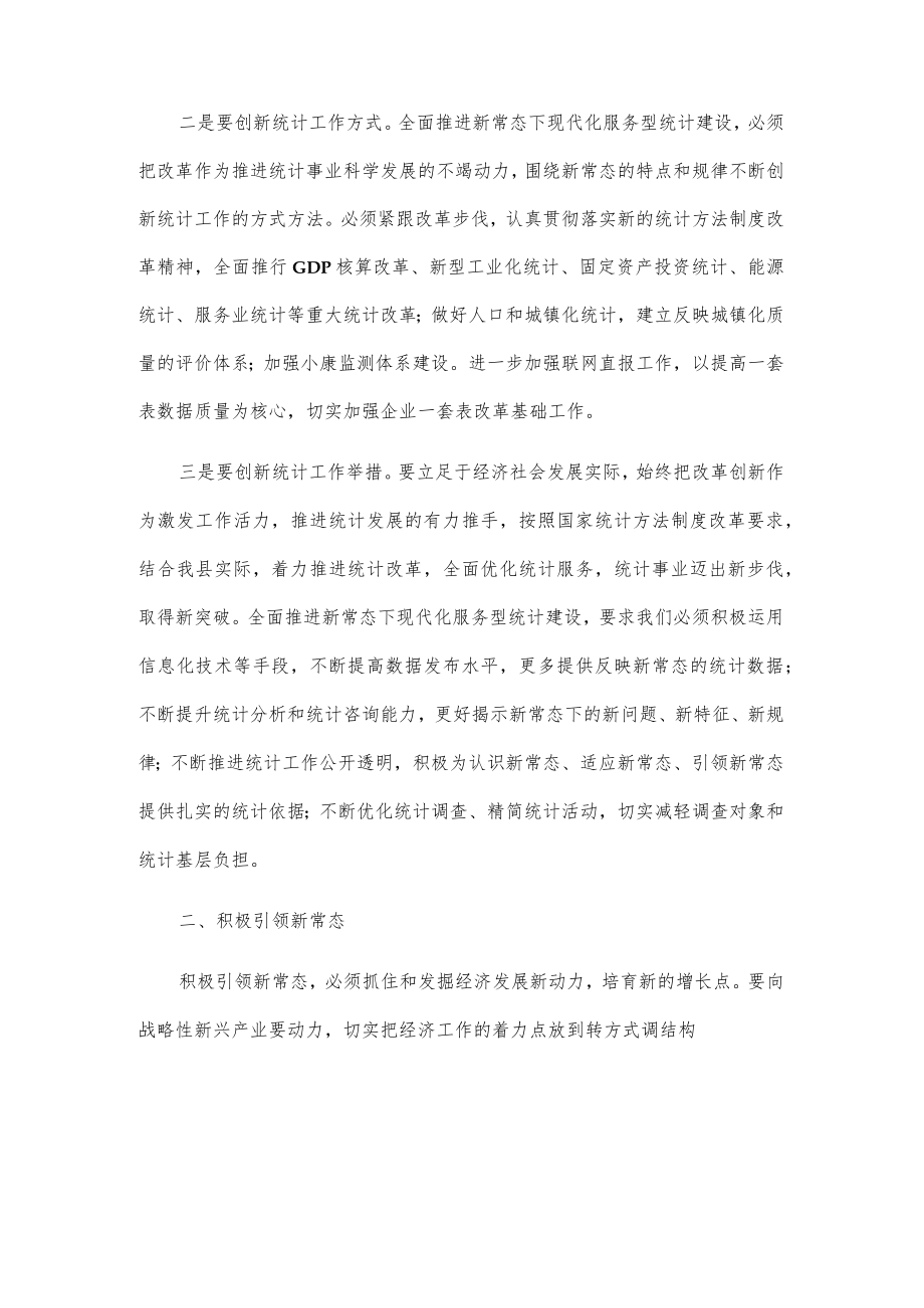 新常态下如何做好统计工作的几点思路.docx_第2页