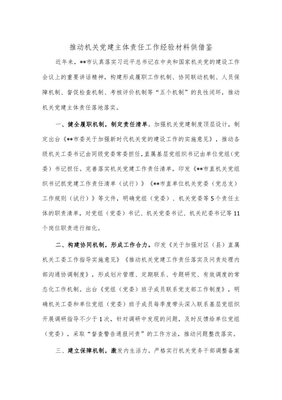 推动机关党建主体责任工作经验材料供借鉴.docx_第1页