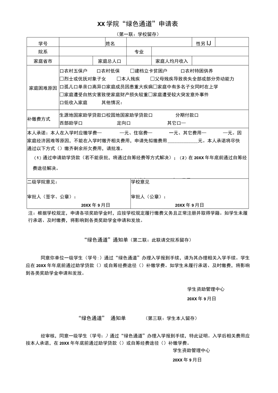 XX学院新生“绿色通道”申请表.docx_第1页