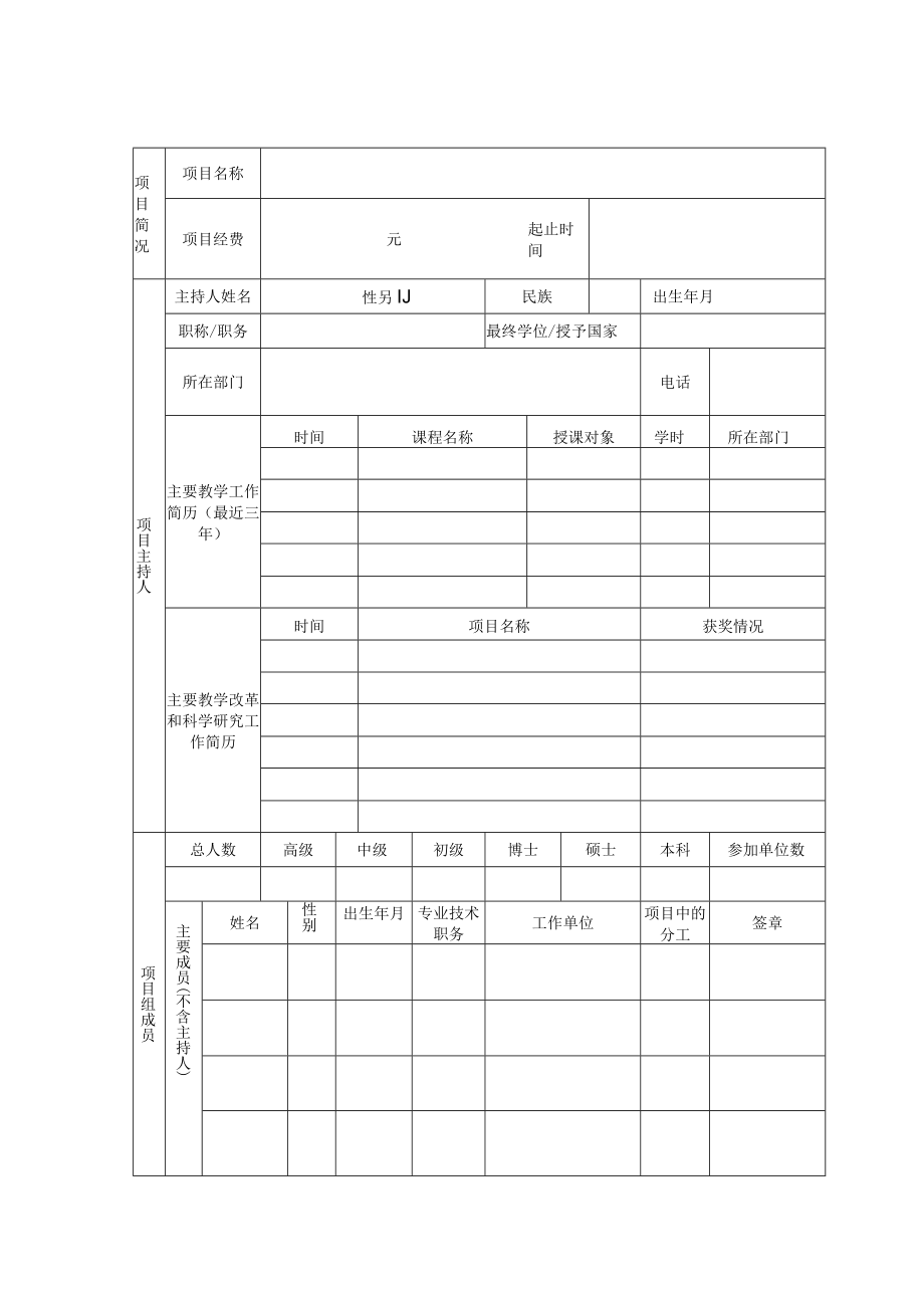 XX学院教育教学改革研究项目任务书.docx_第2页