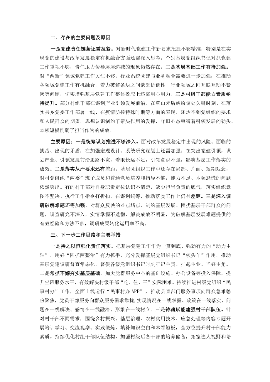 县委书记抓基层党建工作述职报告.docx_第2页