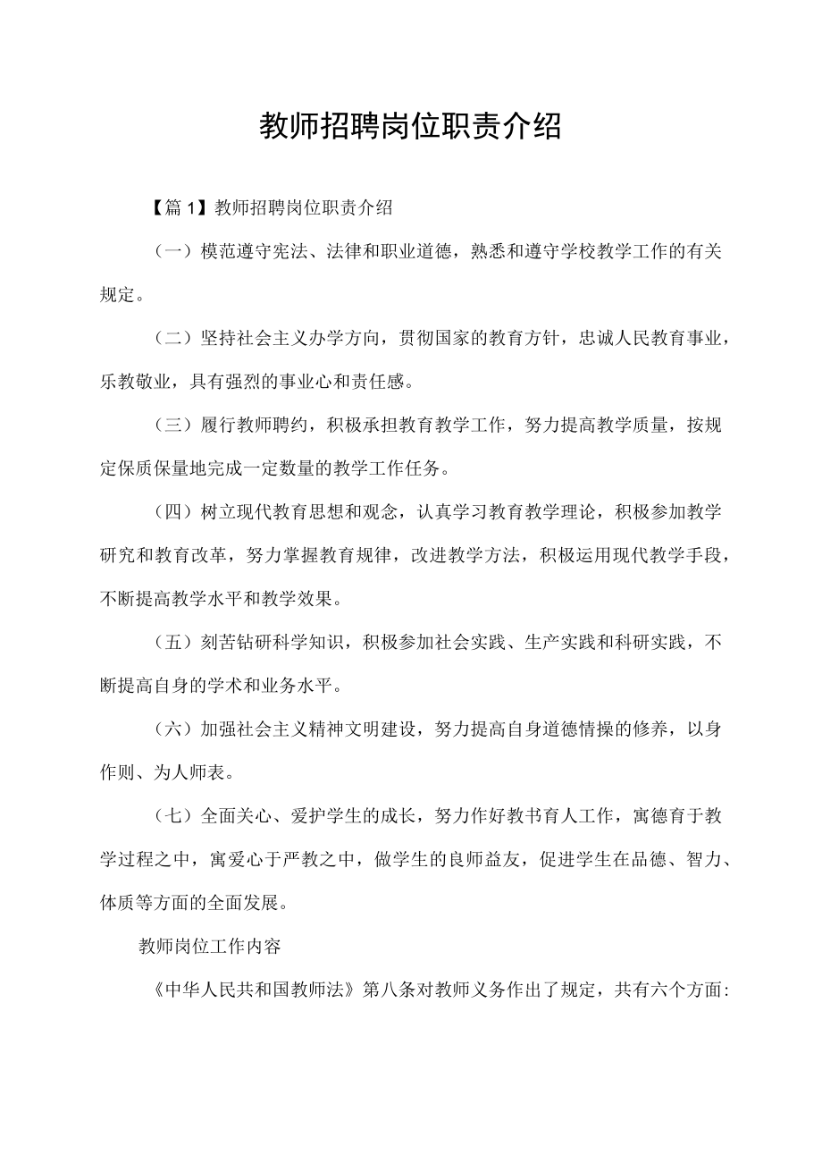 教师招聘岗位职责介绍.docx_第1页