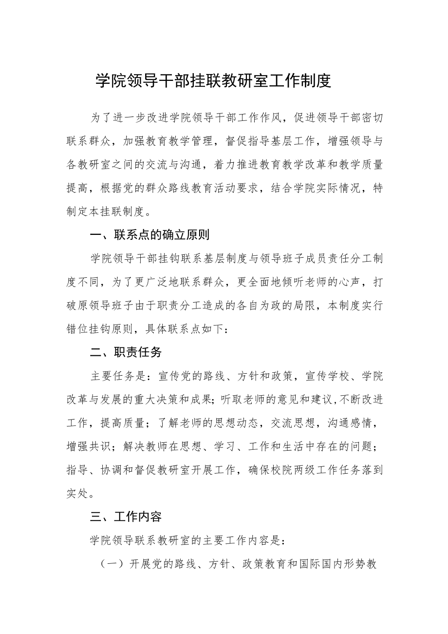 学院领导干部挂联教研室工作制度.docx_第1页