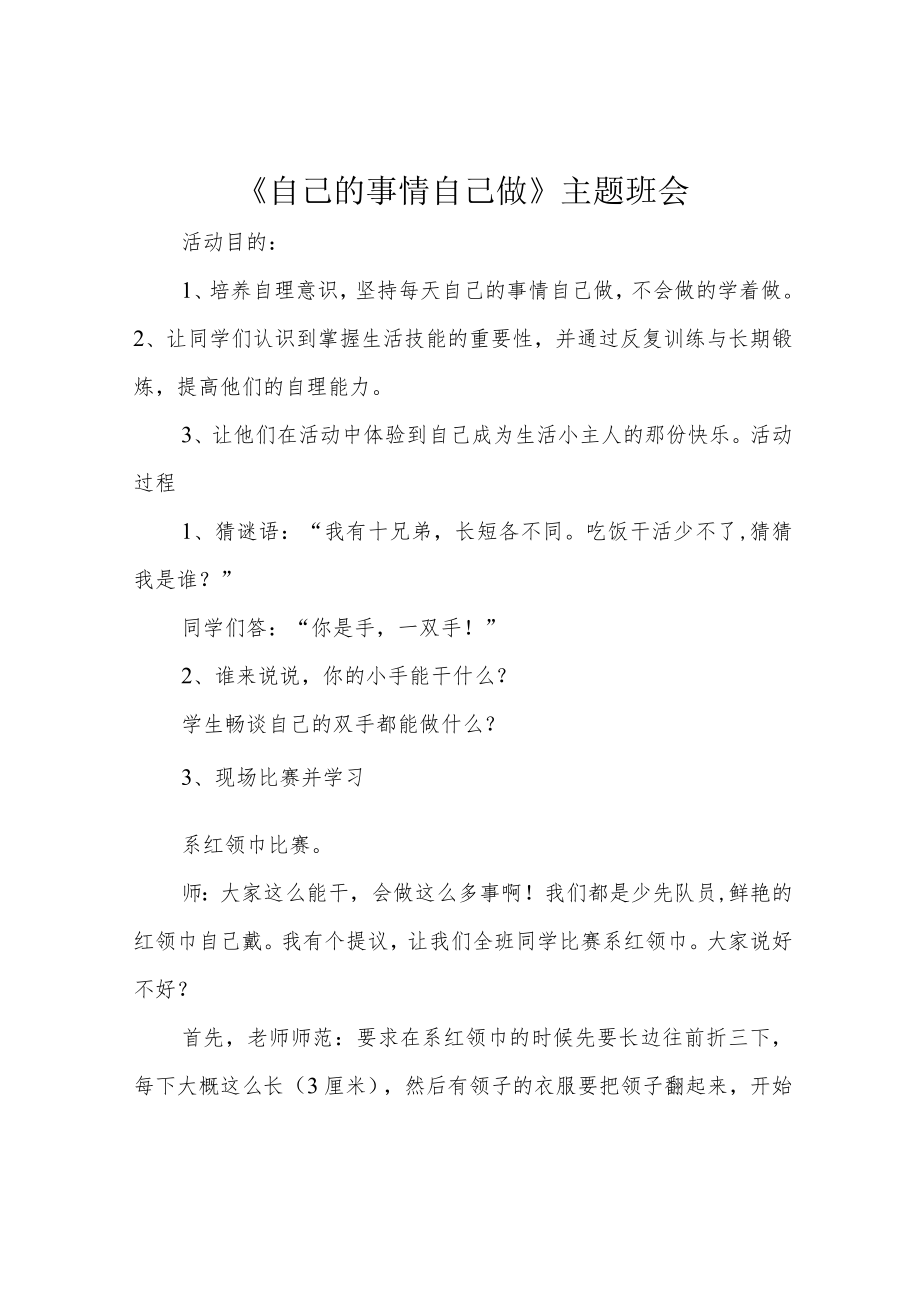 《自己的事情自己做》主题班会.docx_第1页