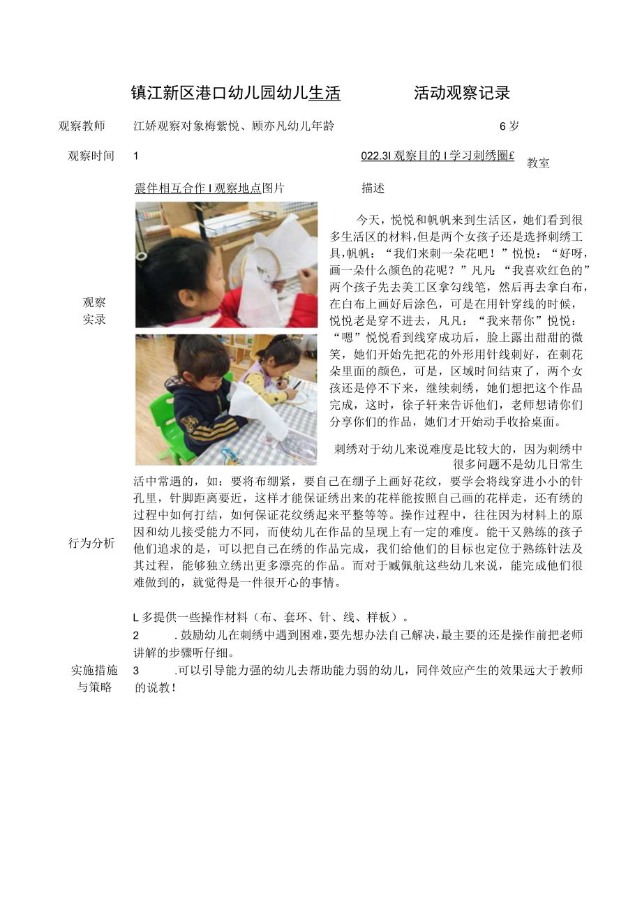 镇江新区港口幼儿园幼儿生活活动观察记录.docx_第1页