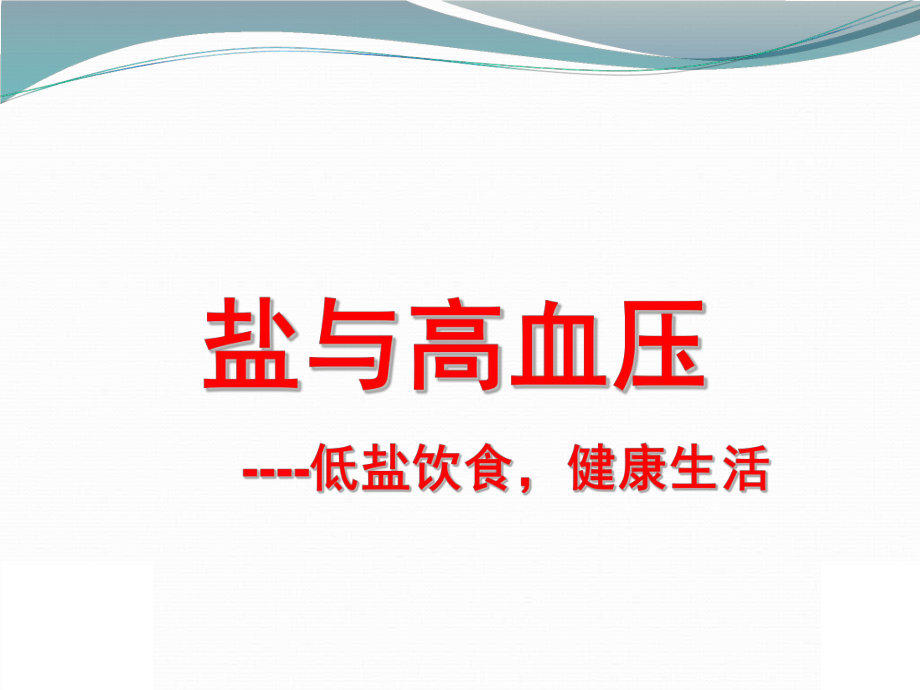 减盐培训课件.ppt_第1页