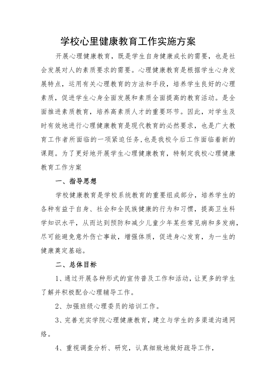 学校心里健康教育工作实施方案.docx_第1页